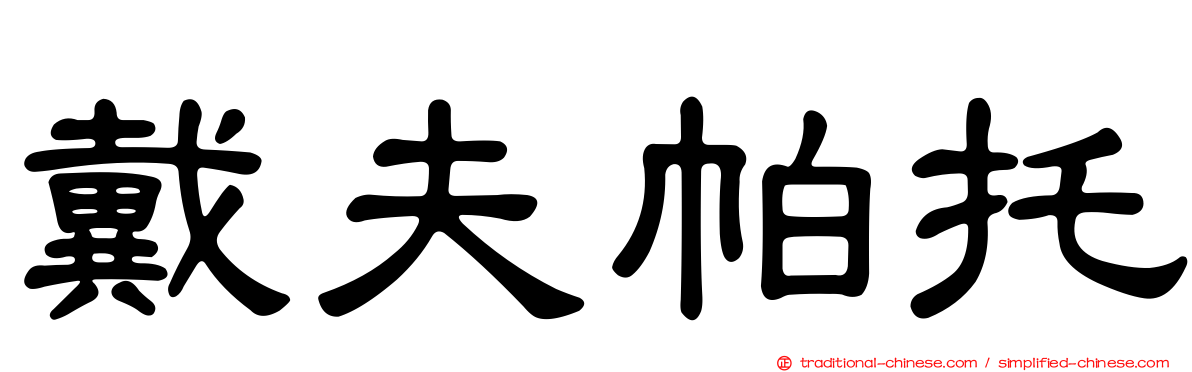 戴夫帕托