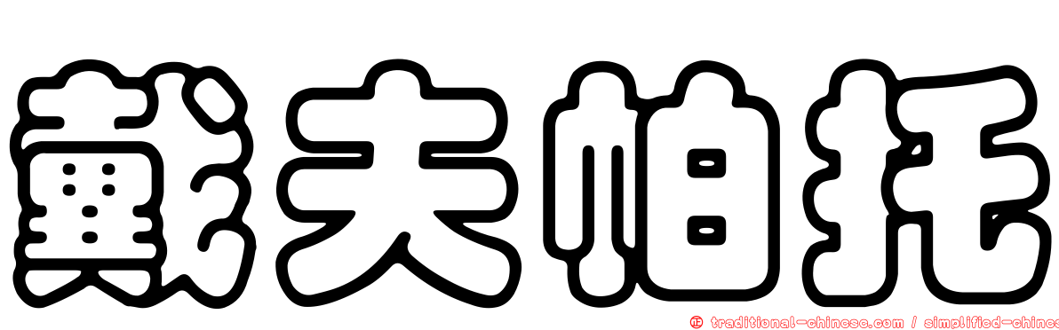 戴夫帕托
