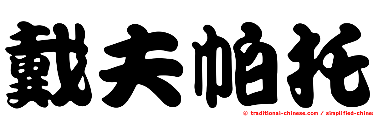 戴夫帕托