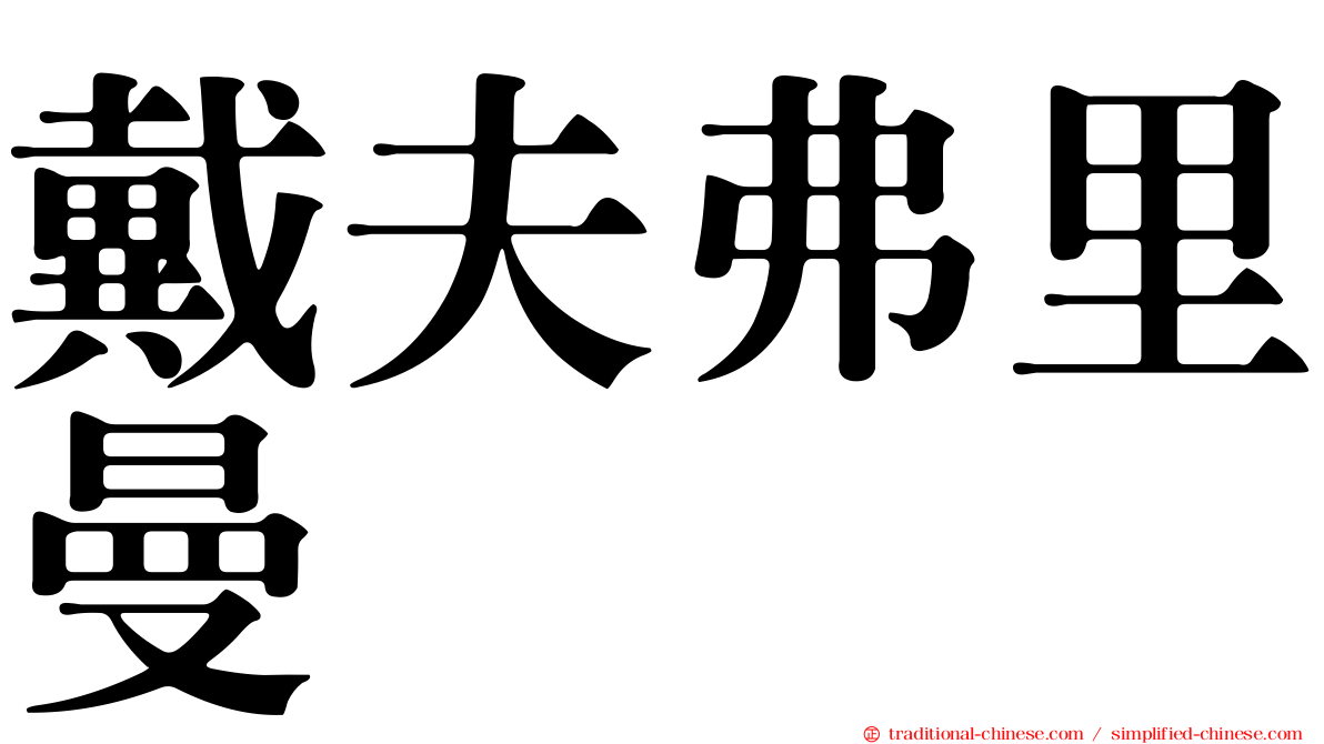 戴夫弗里曼