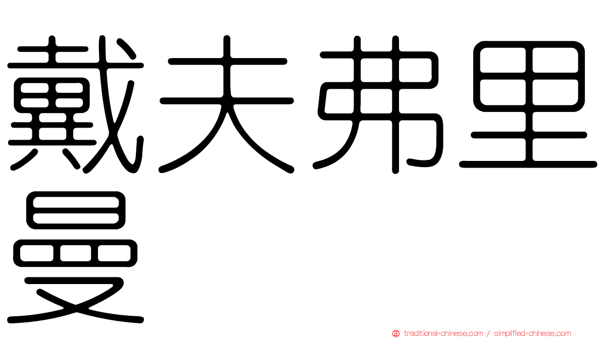 戴夫弗里曼