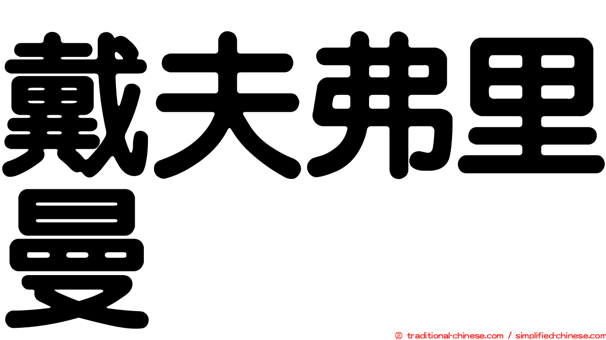 戴夫弗里曼