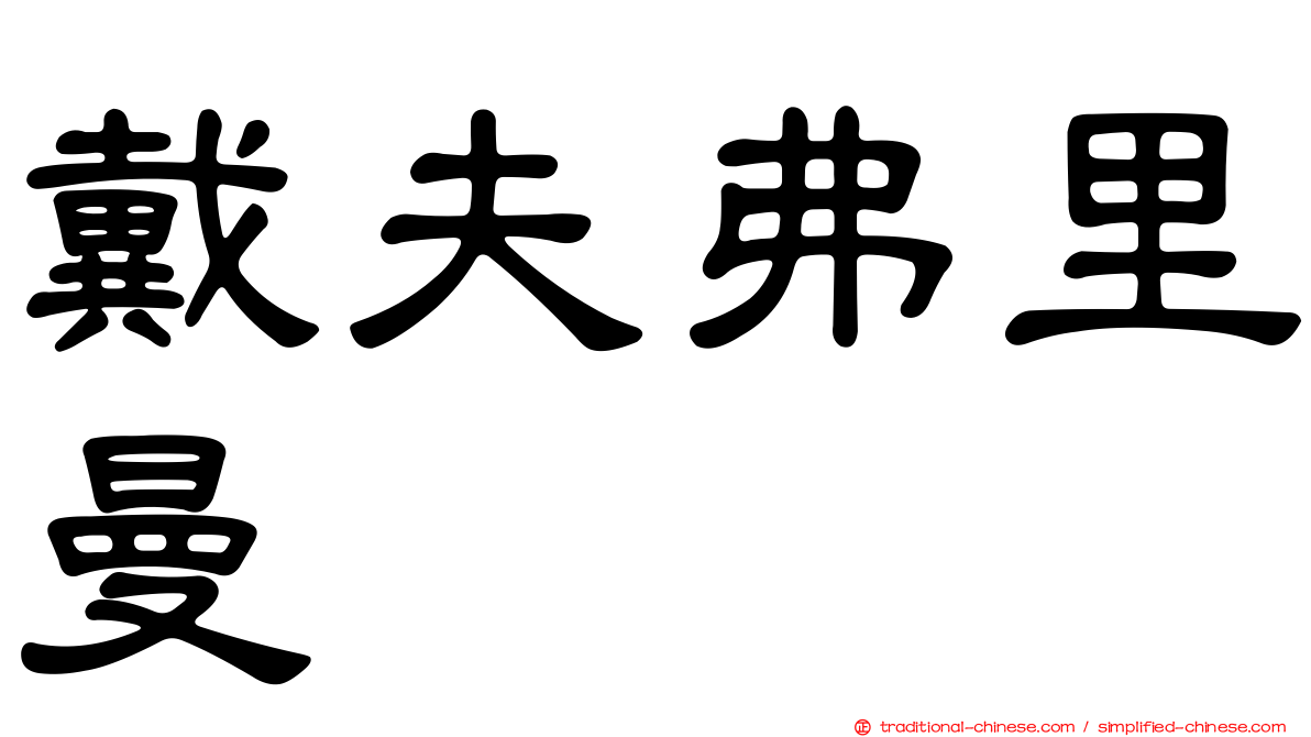 戴夫弗里曼