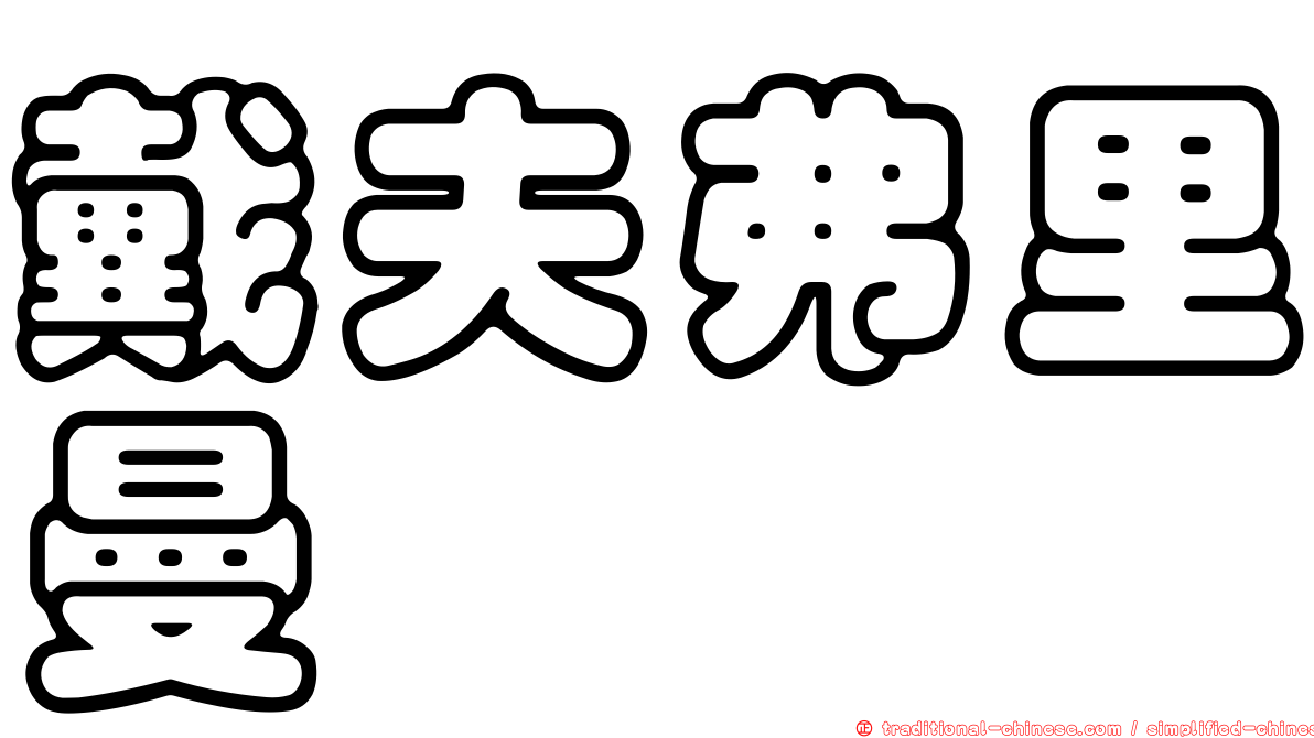 戴夫弗里曼