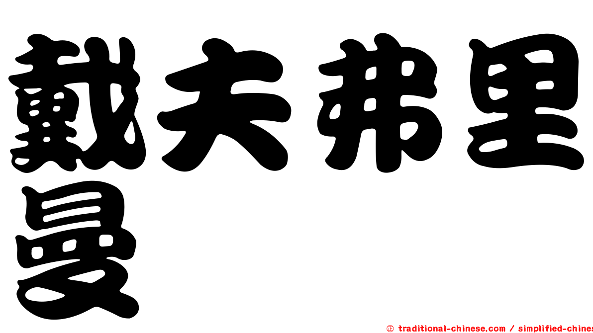 戴夫弗里曼