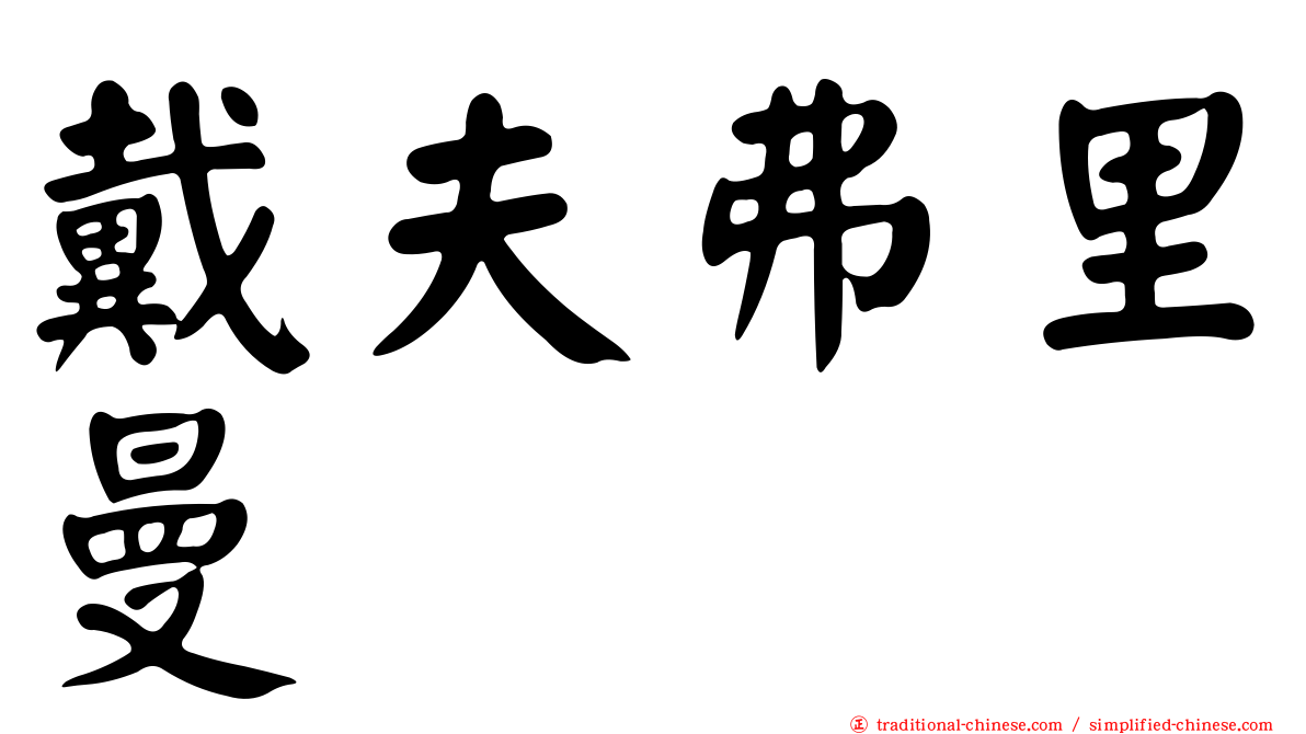 戴夫弗里曼