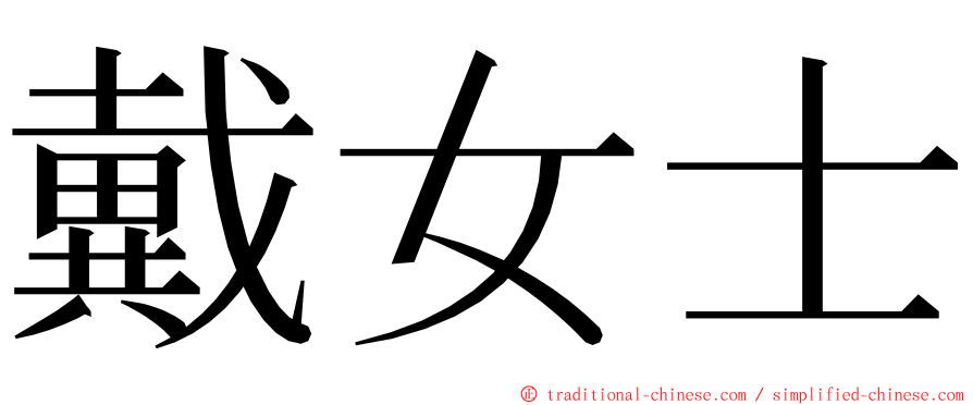 戴女士 ming font