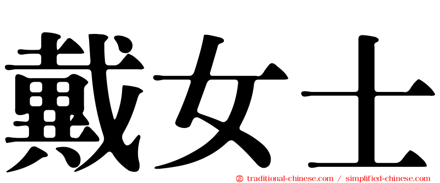 戴女士