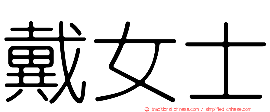 戴女士