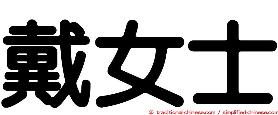 戴女士