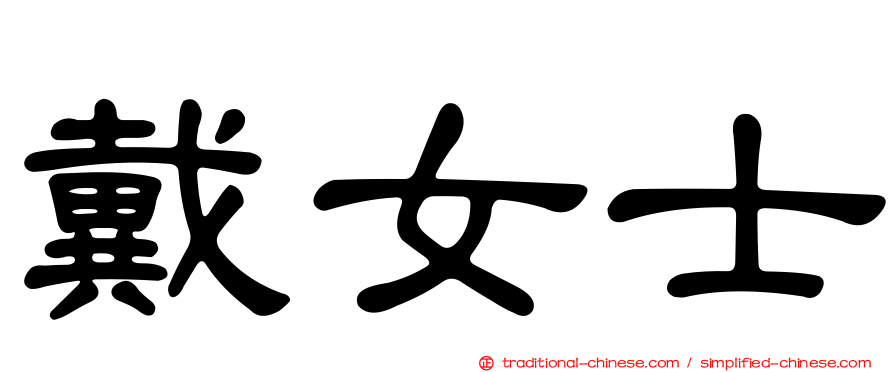 戴女士