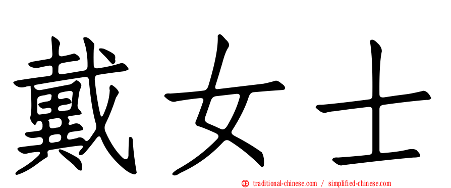 戴女士