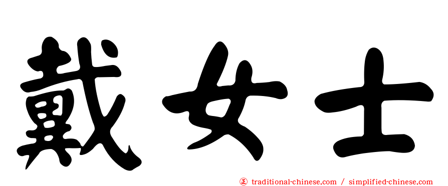 戴女士