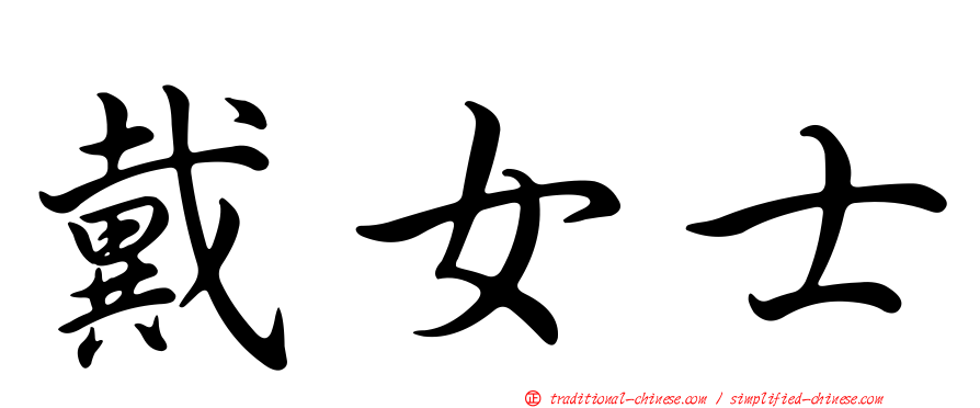 戴女士