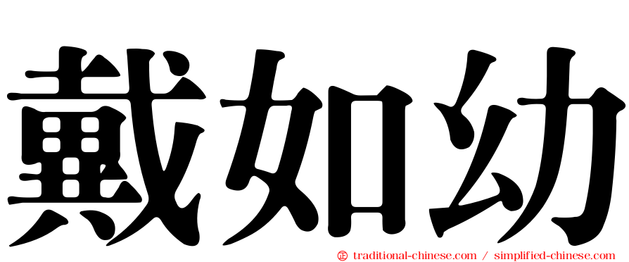 戴如幼