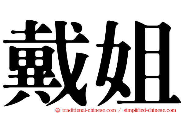 戴姐