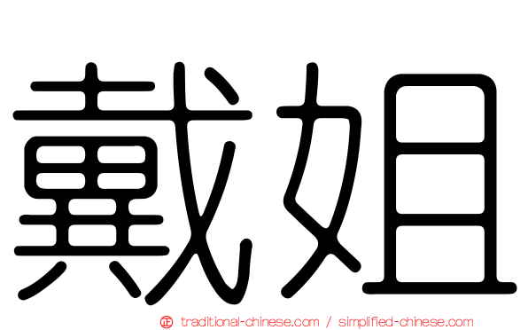 戴姐