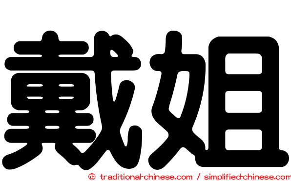 戴姐