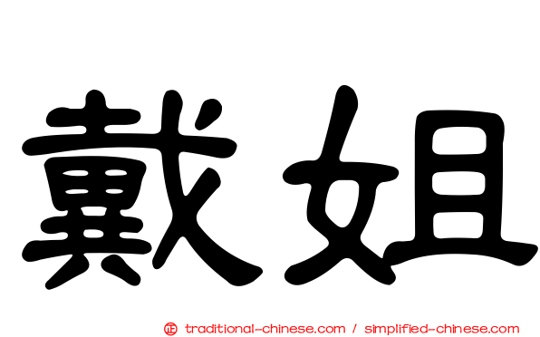 戴姐