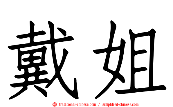 戴姐
