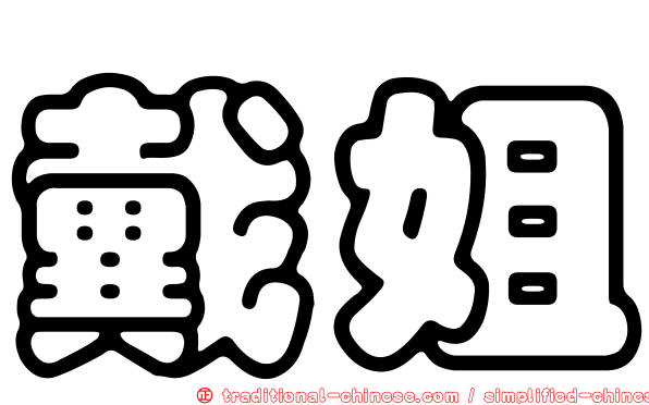 戴姐