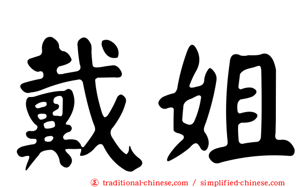 戴姐