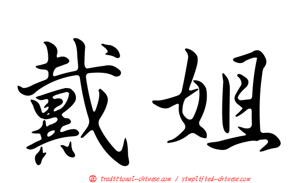 戴姐