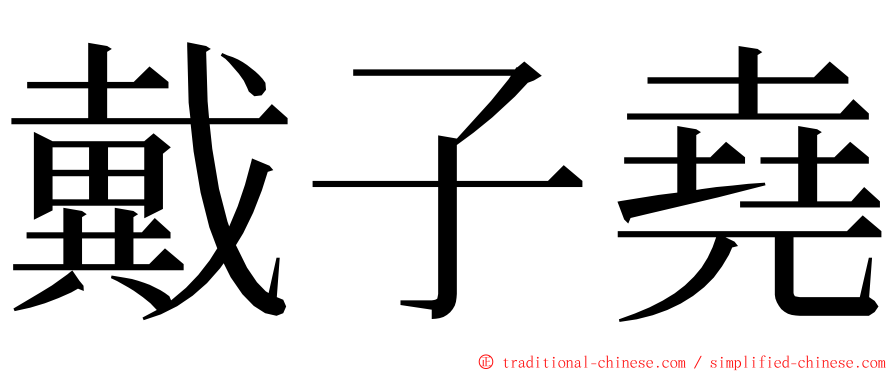戴子堯 ming font