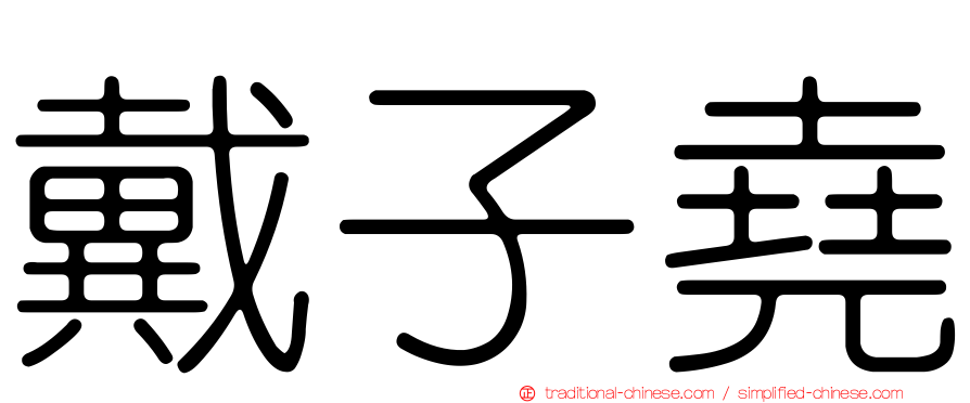 戴子堯
