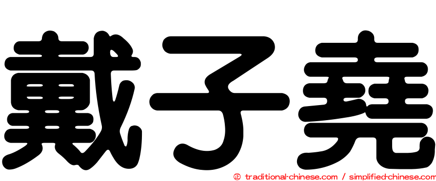 戴子堯