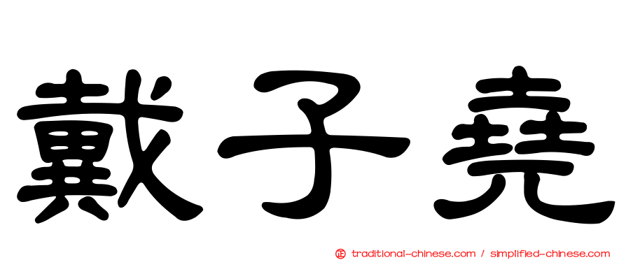 戴子堯
