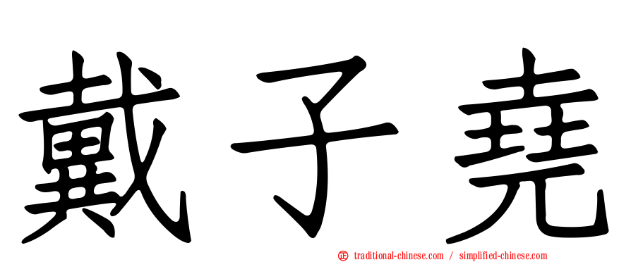 戴子堯