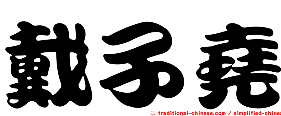 戴子堯