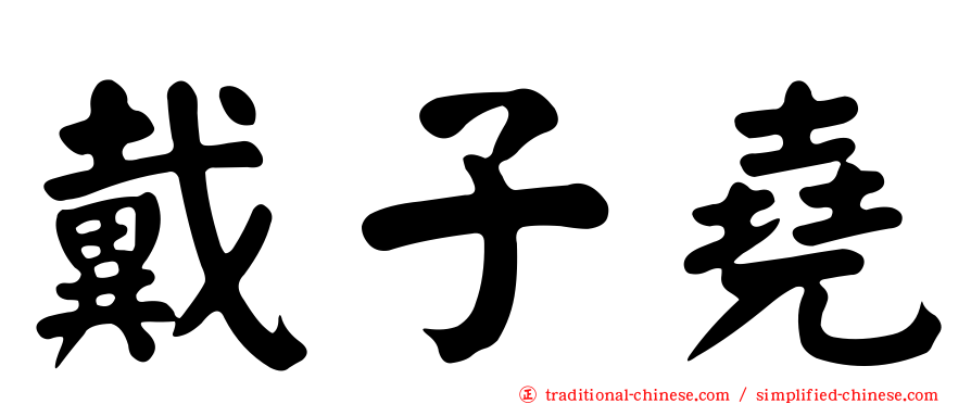 戴子堯