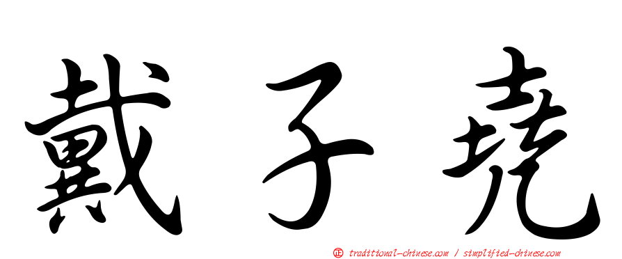 戴子堯