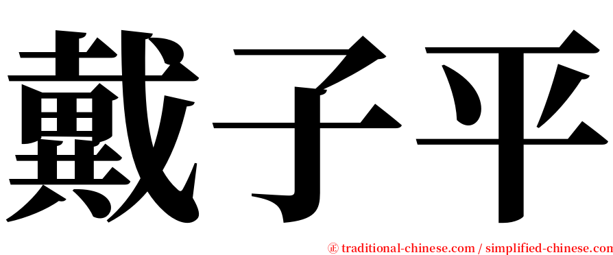 戴子平 serif font