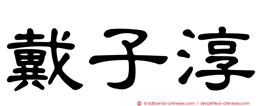 戴子淳