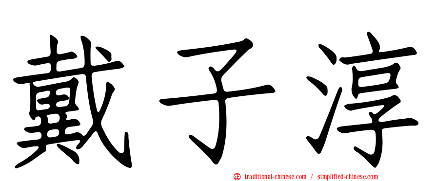 戴子淳