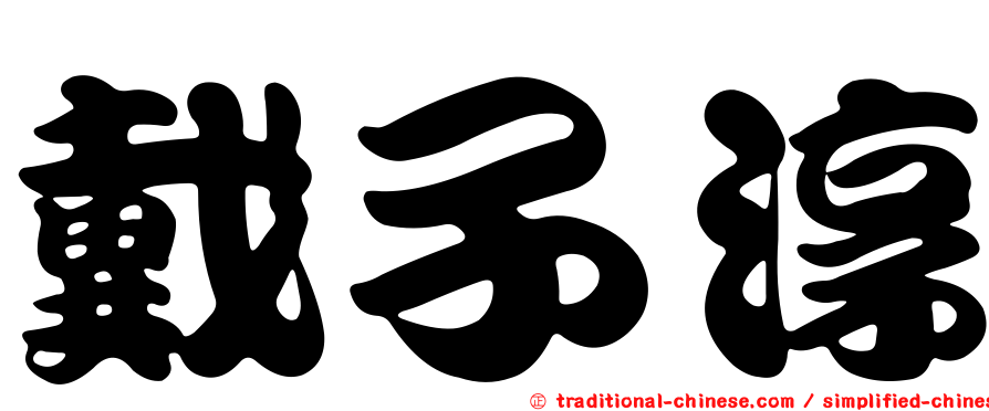 戴子淳