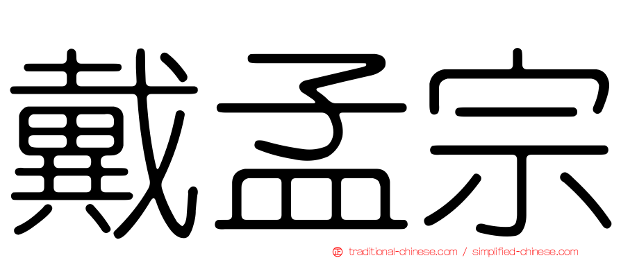 戴孟宗