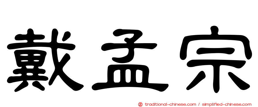 戴孟宗