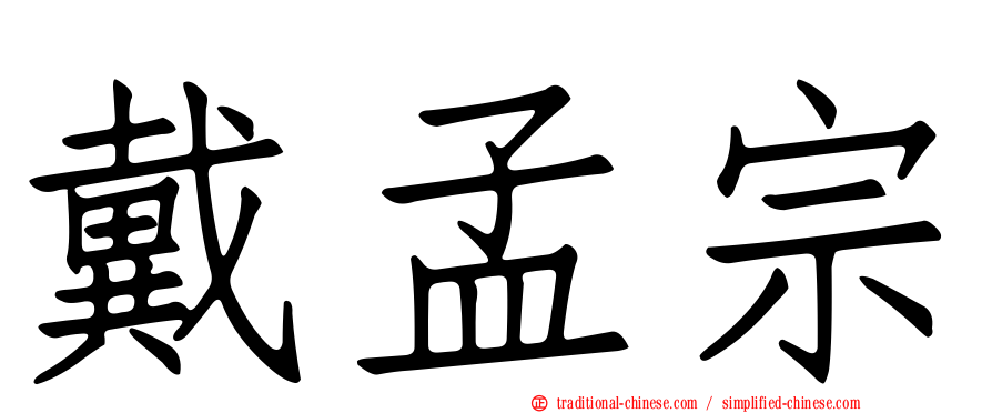 戴孟宗