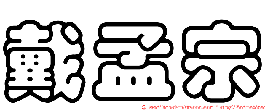 戴孟宗