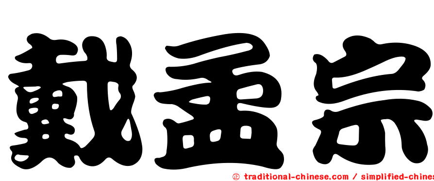 戴孟宗