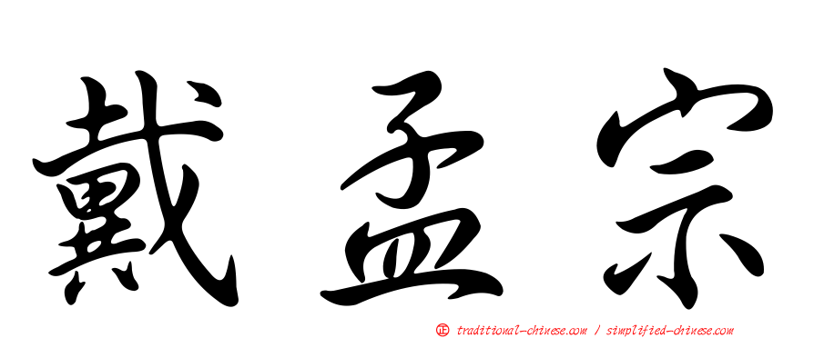 戴孟宗