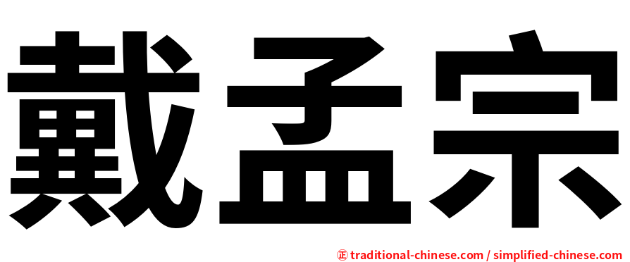 戴孟宗
