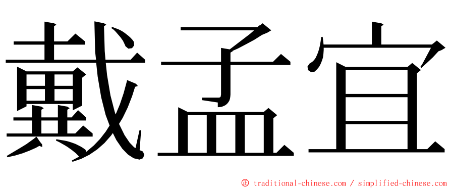 戴孟宜 ming font