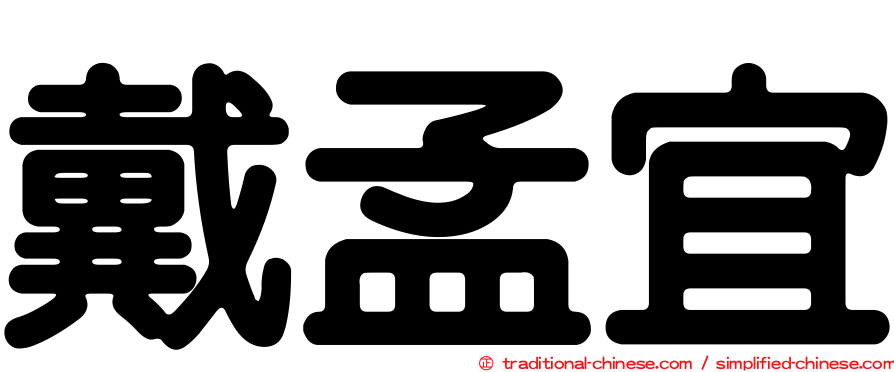 戴孟宜