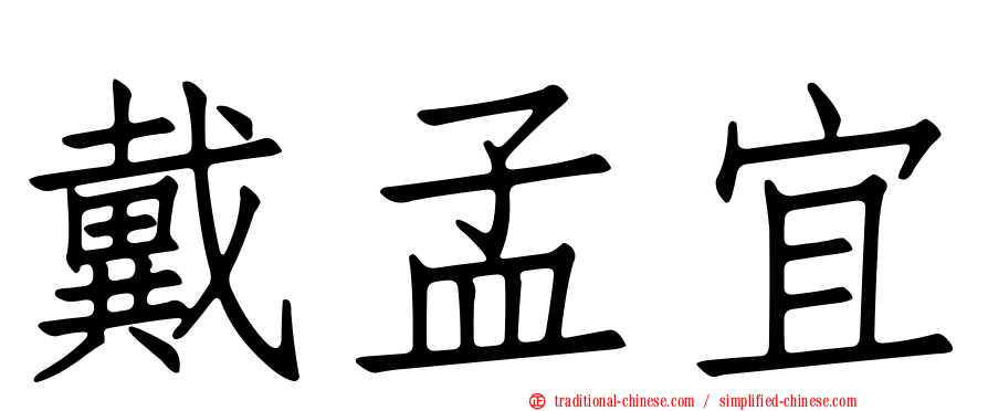 戴孟宜
