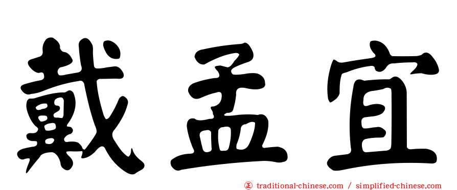 戴孟宜